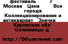 1.1) фестиваль : 1985 г - Москва › Цена ­ 90 - Все города Коллекционирование и антиквариат » Значки   . Кировская обл.,Соломинцы д.